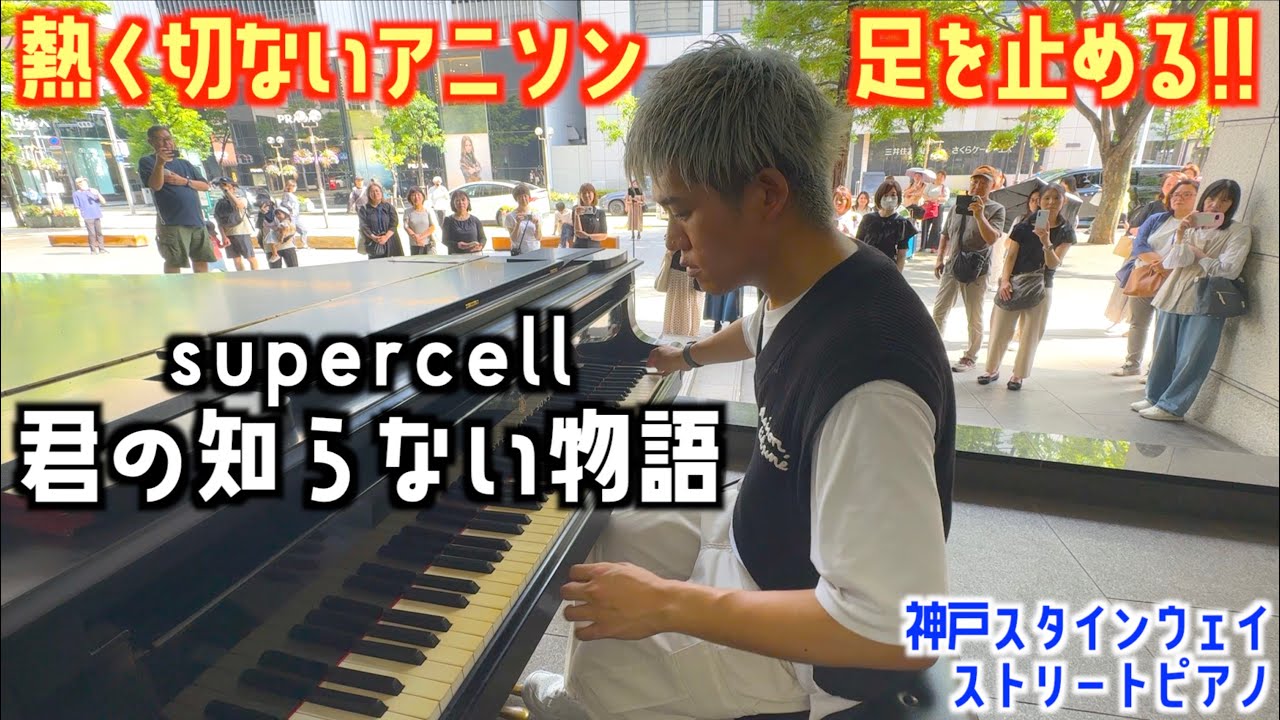 [ストリートピアノ]｢君の知らない物語｣熱く切ないアニソンに神戸の人達が足を止める!?[アニメ｢化物語｣ED]