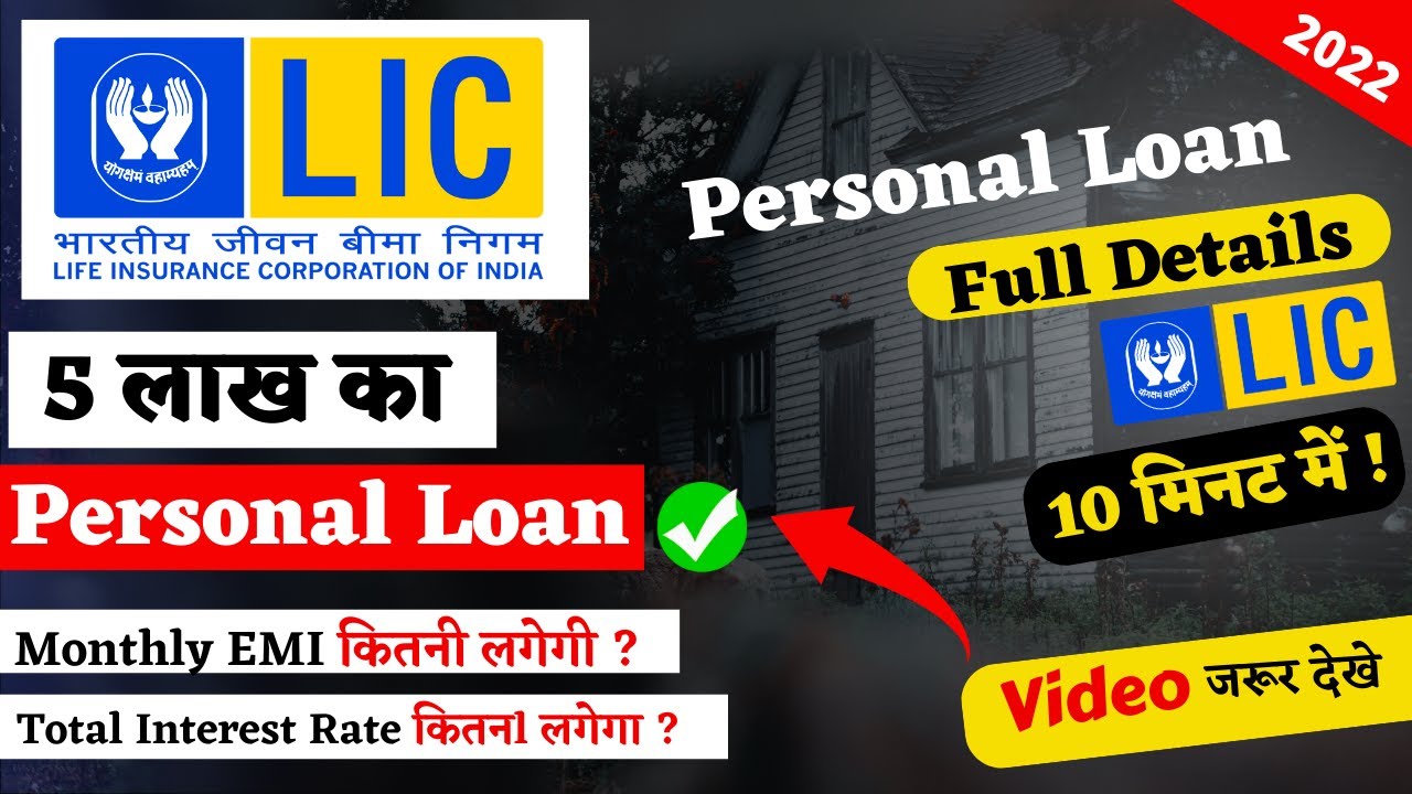 LIC Policy Personal loan interest rate 2022 Full details | 5 lakh loan with EMI Calculate | हिंदी