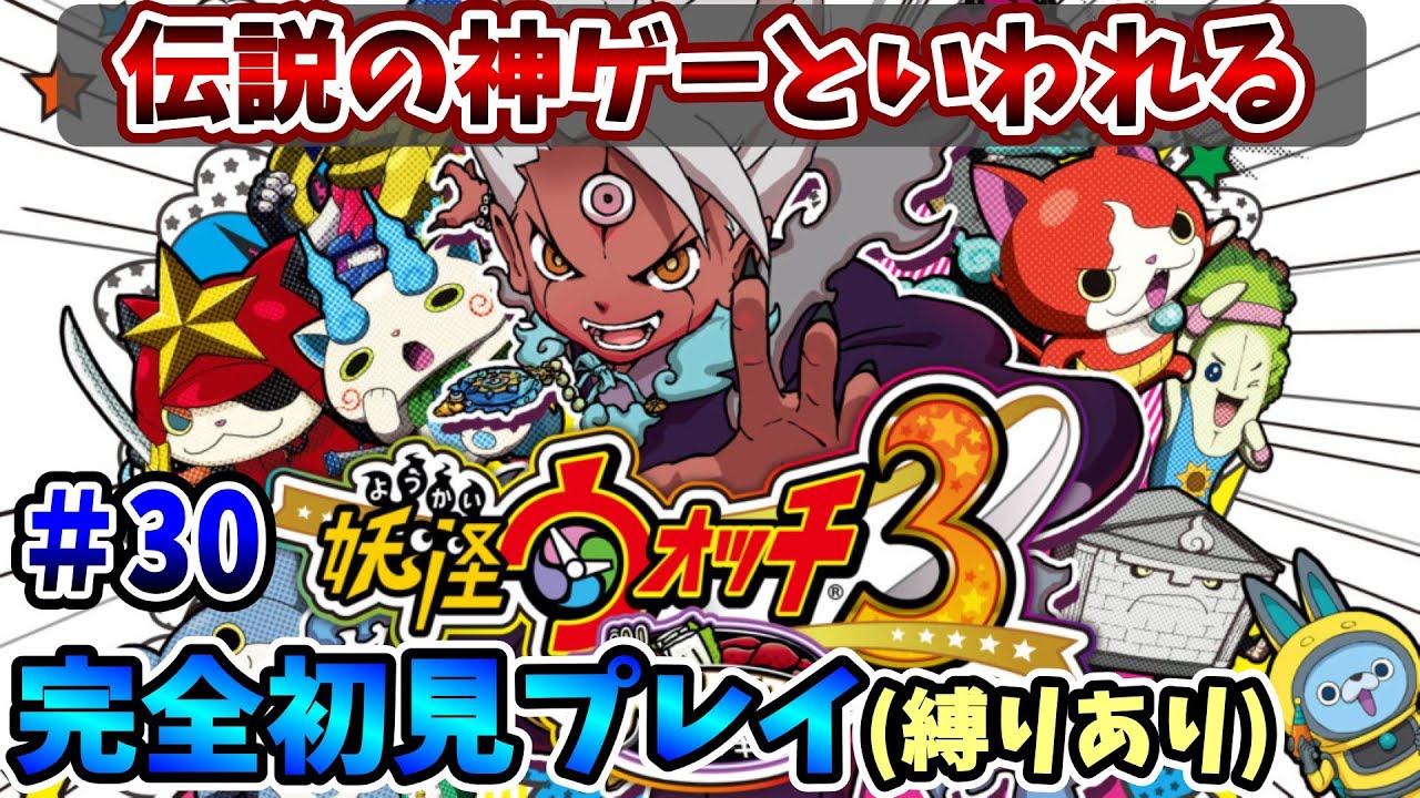 【妖怪ウォッチ3スキヤキ】伝説の神ゲーを完全初見で全力で楽しむ！PART30