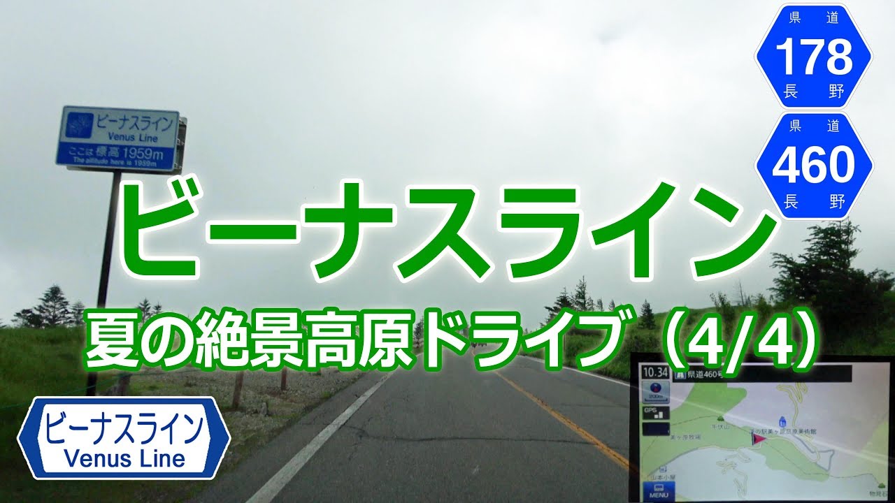扉峠 → ビーナスライン最高地点 → 美ヶ原高原 → 山本小屋 / ビーナスライン 夏の絶景高原ドライブ 4/4 （長野県道460号 178号）ナビ画4K ♯173