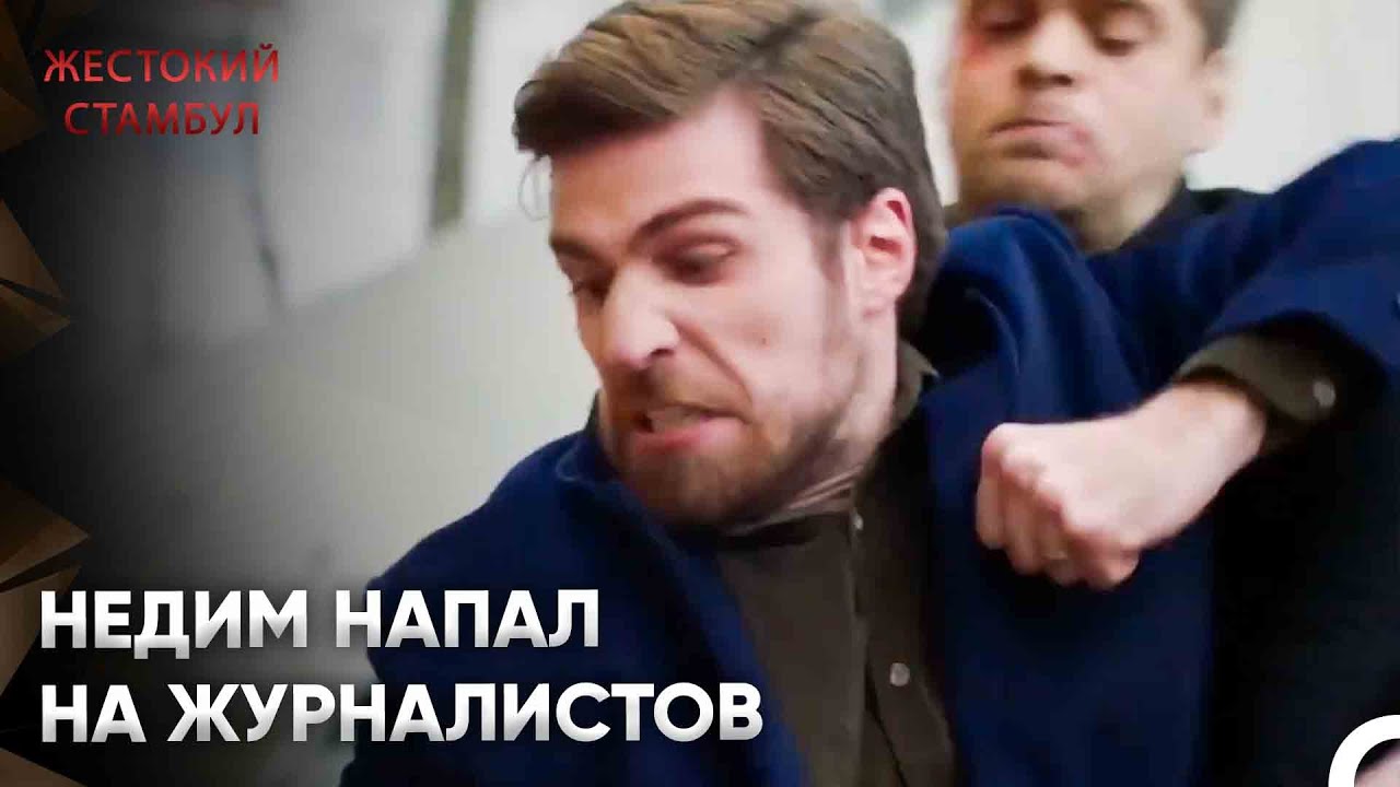 Не Дайте Ее Невинному Виду Вас Обмануть &mdash; Она Сильная | Жестокий Стамбул 90 Серия