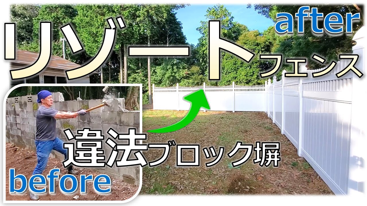 庭が激変｜リゾート感 爆上げ！ Dramatic before and after【80話】 バイナルフェンスDIY