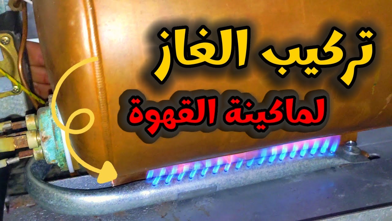 طريقة تركيب الغاز لماكينة القهوة