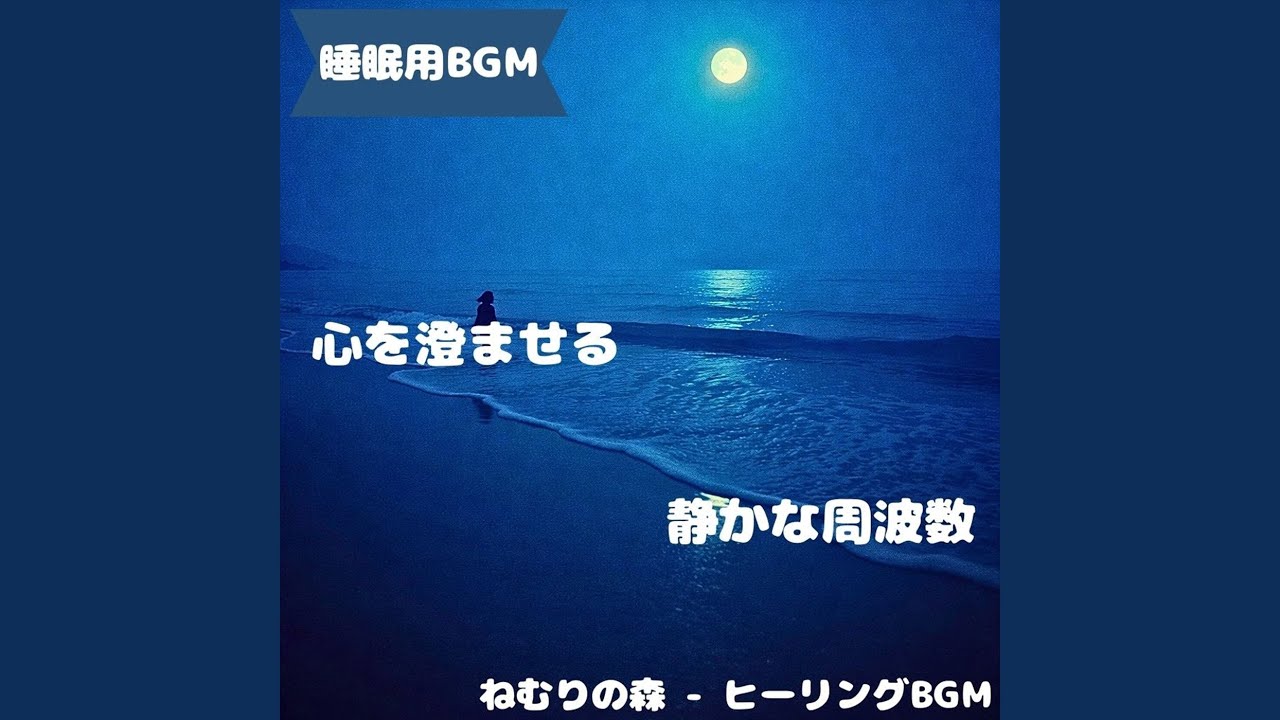 「睡眠用BGM」夢の安らぎ調和調