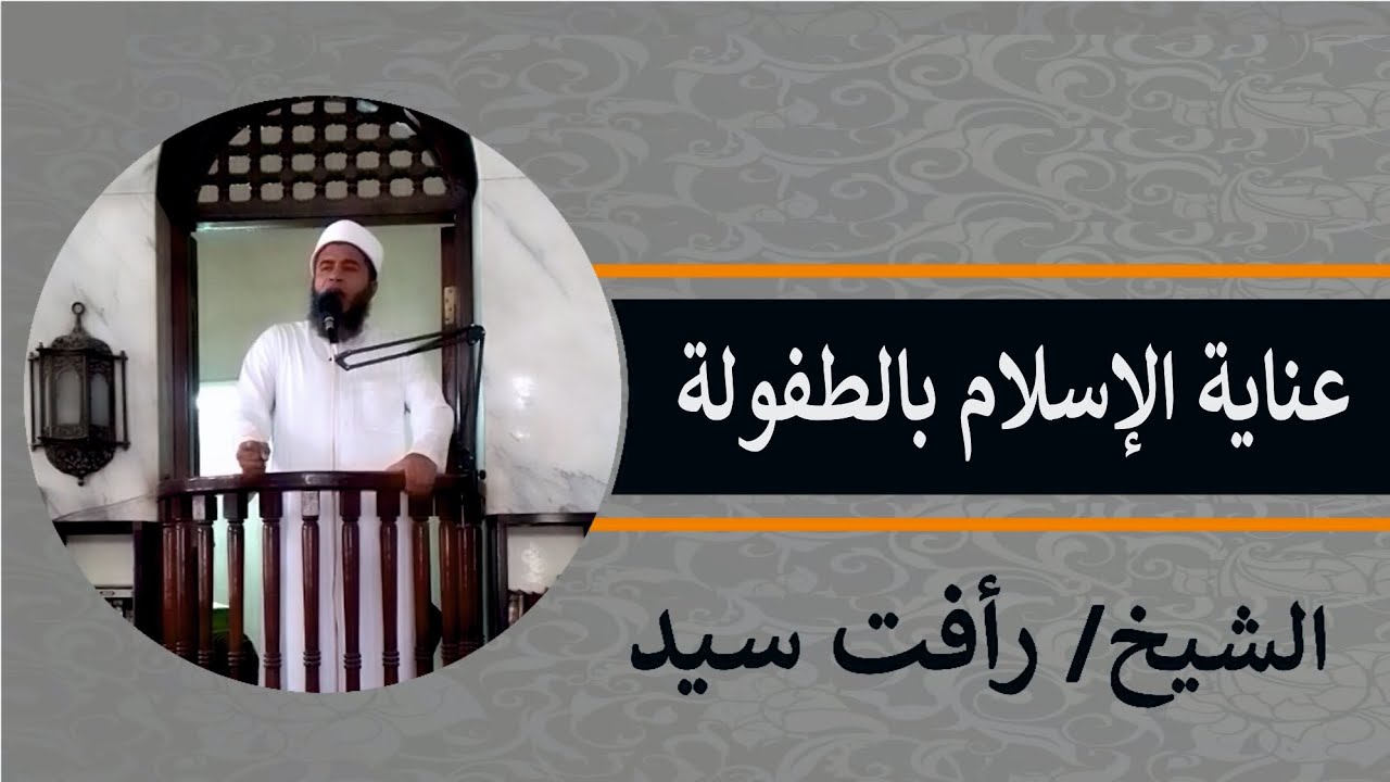 خطبه الجمعه (45)  || عناية الإسلام بالطفولة ||  الشيخ رأفت سيد​