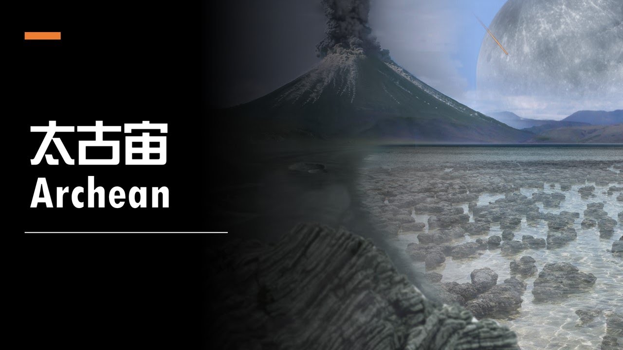 地球地質年代#6：太古宙｜5分鐘了解短暫平靜的地球｜加碼～送大氧化事件