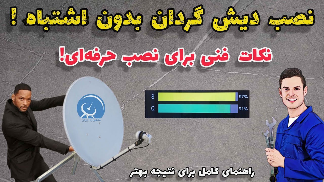 نصب دیش گردان بدون اشتباه ! ، نکات فنی برای نصب حرفه ای 