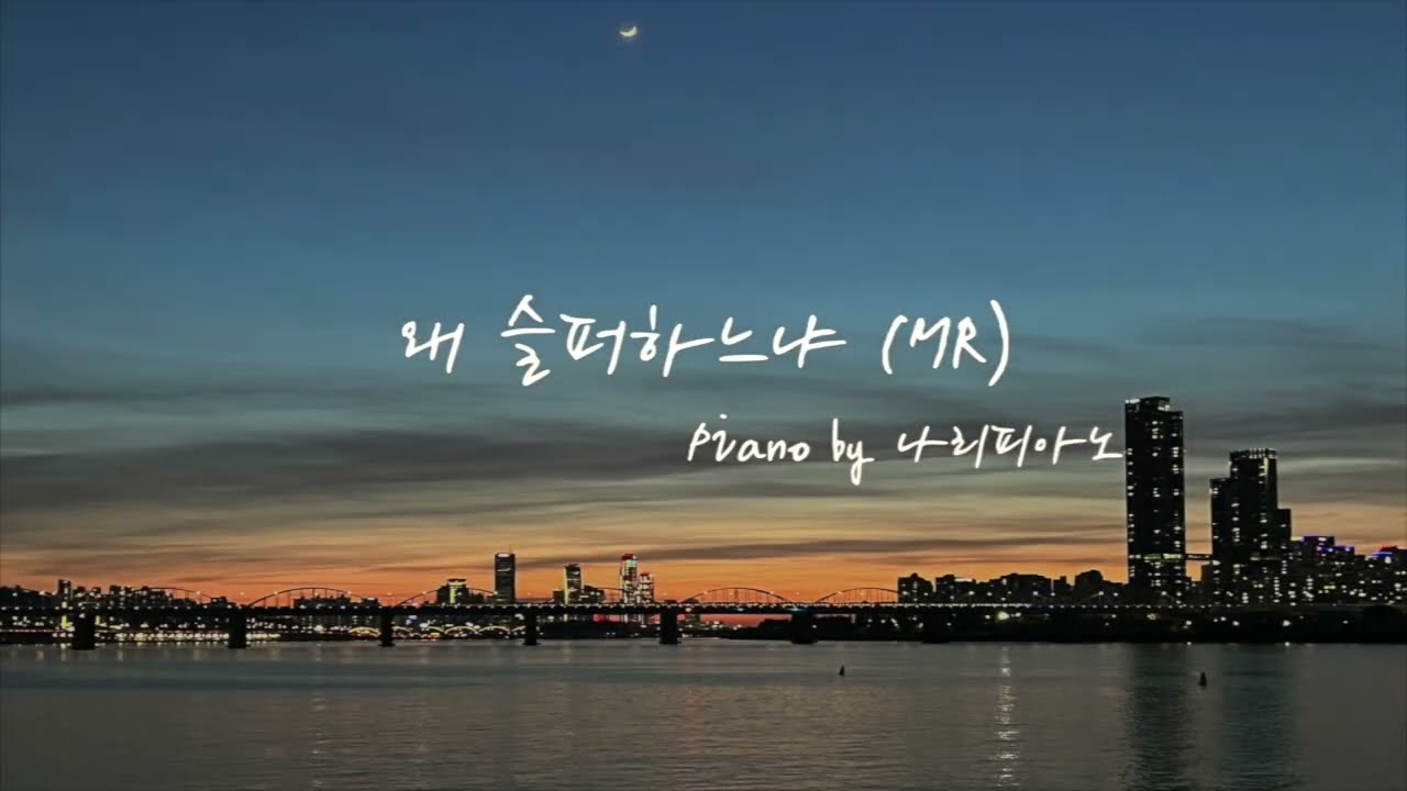 왜 슬퍼하느냐 MR (Fkey) / Piano by 나리피아노