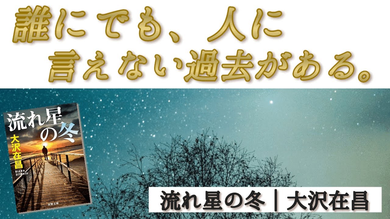 【大沢在昌】誰にでも、人に言えない過去がある。小説『流れ星の冬』｜大人の孤独と覚悟を描く。