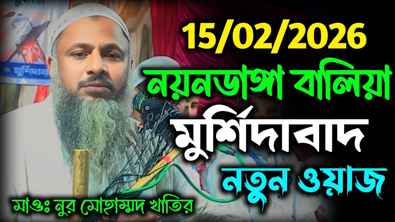 নতুন ওয়াজ নয়নডাঙ্গা মুর্শিদাবাদ 15/02/2026। মাওঃ নুর মোহাম্মদ বর্ধমানী। Nur Mohammad khatir Waz
