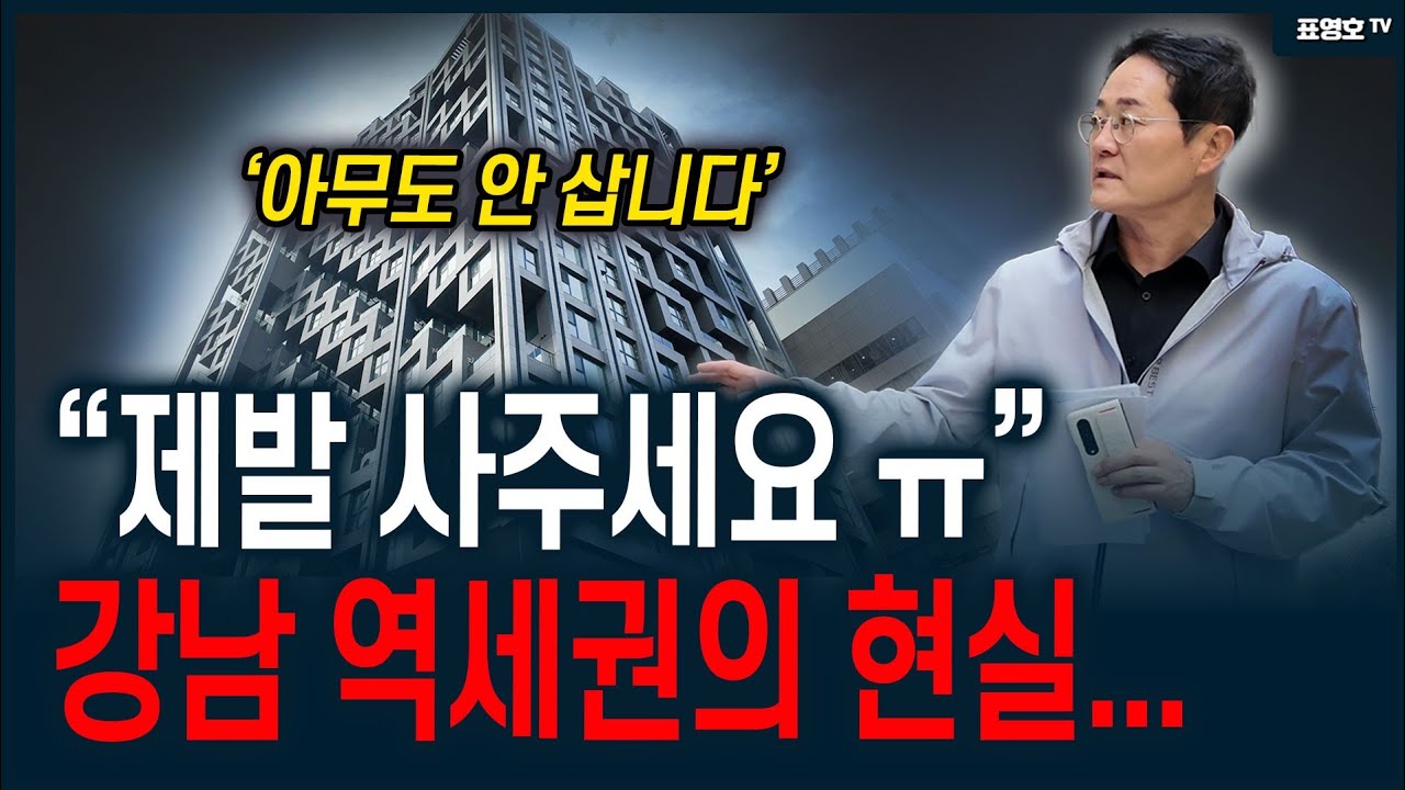 강남 전철역 15초, 여기도 전체가 미분양입니다!