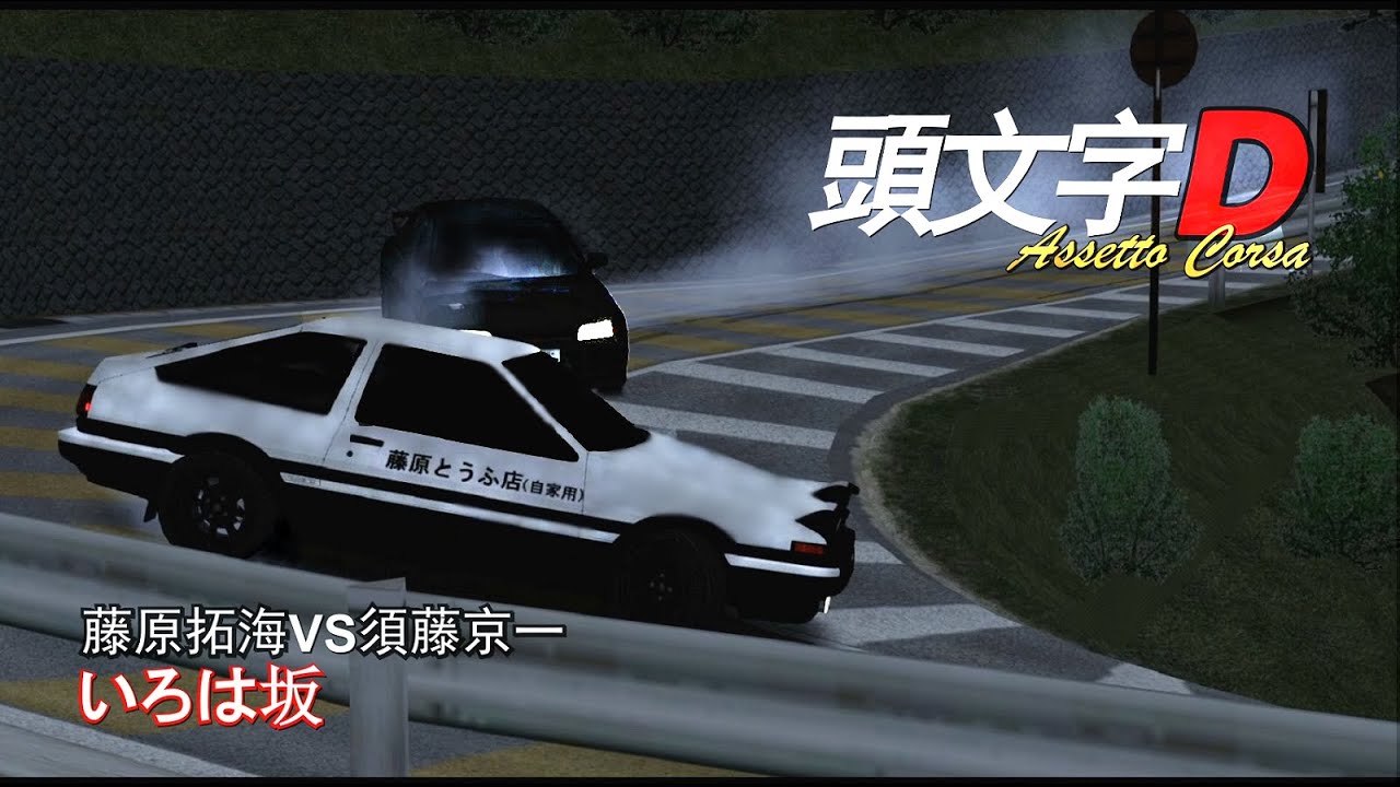 [Assetto Corsa]藤原拓海 vs. 須藤京一 (いろは坂戰)-中文字幕, Eng. Sub.