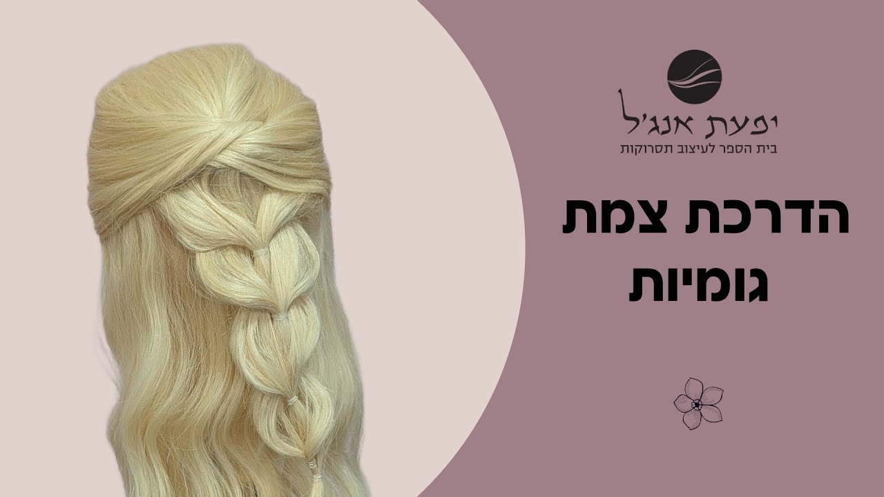 הדרכת צמת גומיות, גם בראש מלא וגם בחצי איסוף! 