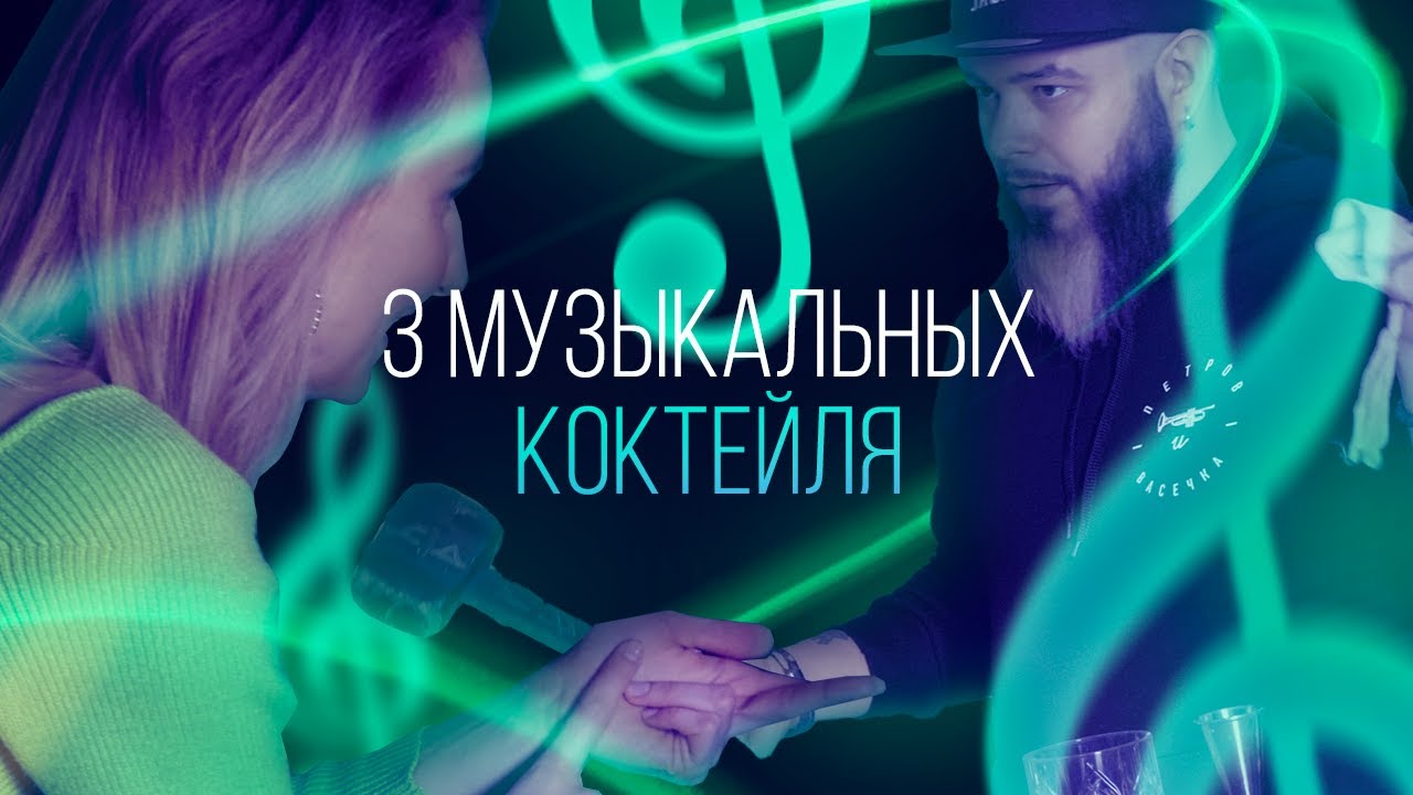 Какие коктейли пьют настоящие рок-н-рольщики. 3 музыкальных коктейля [Как Бармен]