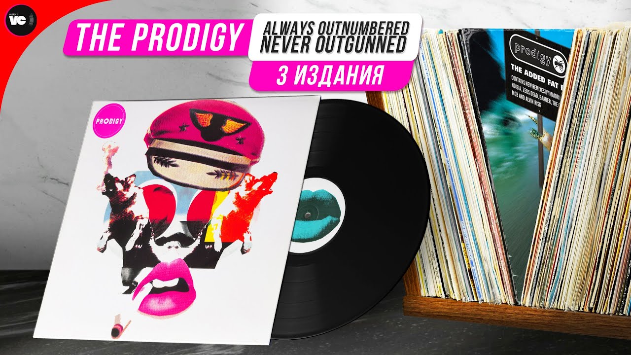 Сравнительный обзор пластинок The Prodigy - Always Outnumbered, Never Outgunned