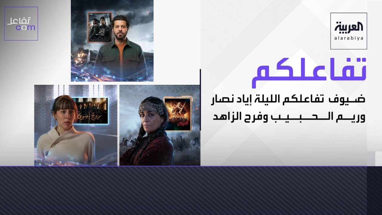 ضيوف تفاعلكم الليلة إياد نصار وريم الحبيب وفرح الزاهد