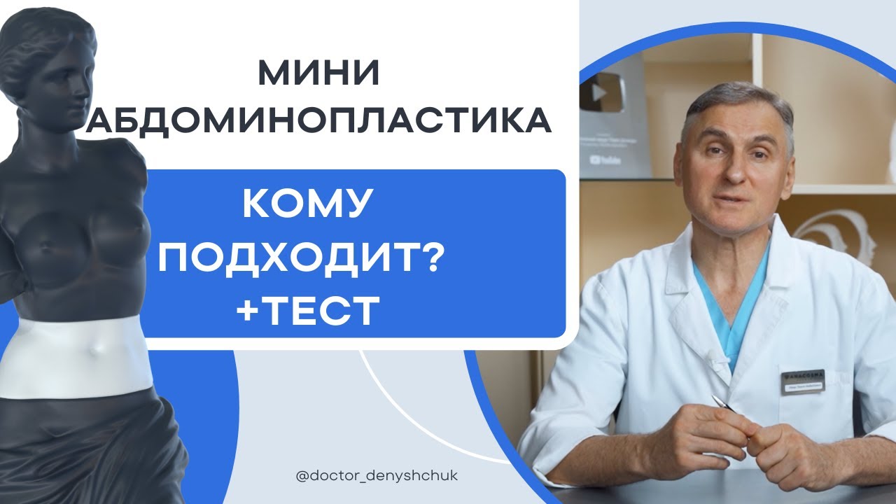 МИНИАБДОМИНОПЛАСТИКА ИЛИ АБДОМИНОПЛАСТИКА ❓ТЕСТ, ЧТО ПОДОЙДЕТ ВАМ