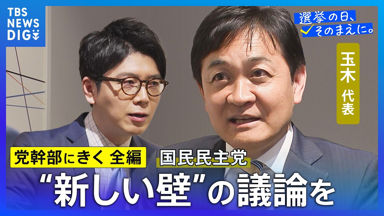 【党幹部にきく・長尺編】国民民主党・玉木雄一郎代表「新しい政策として高市さんが語っている多くは“国民民主党発”のもの」【選挙の日、そのまえに。】衆議院選挙2026