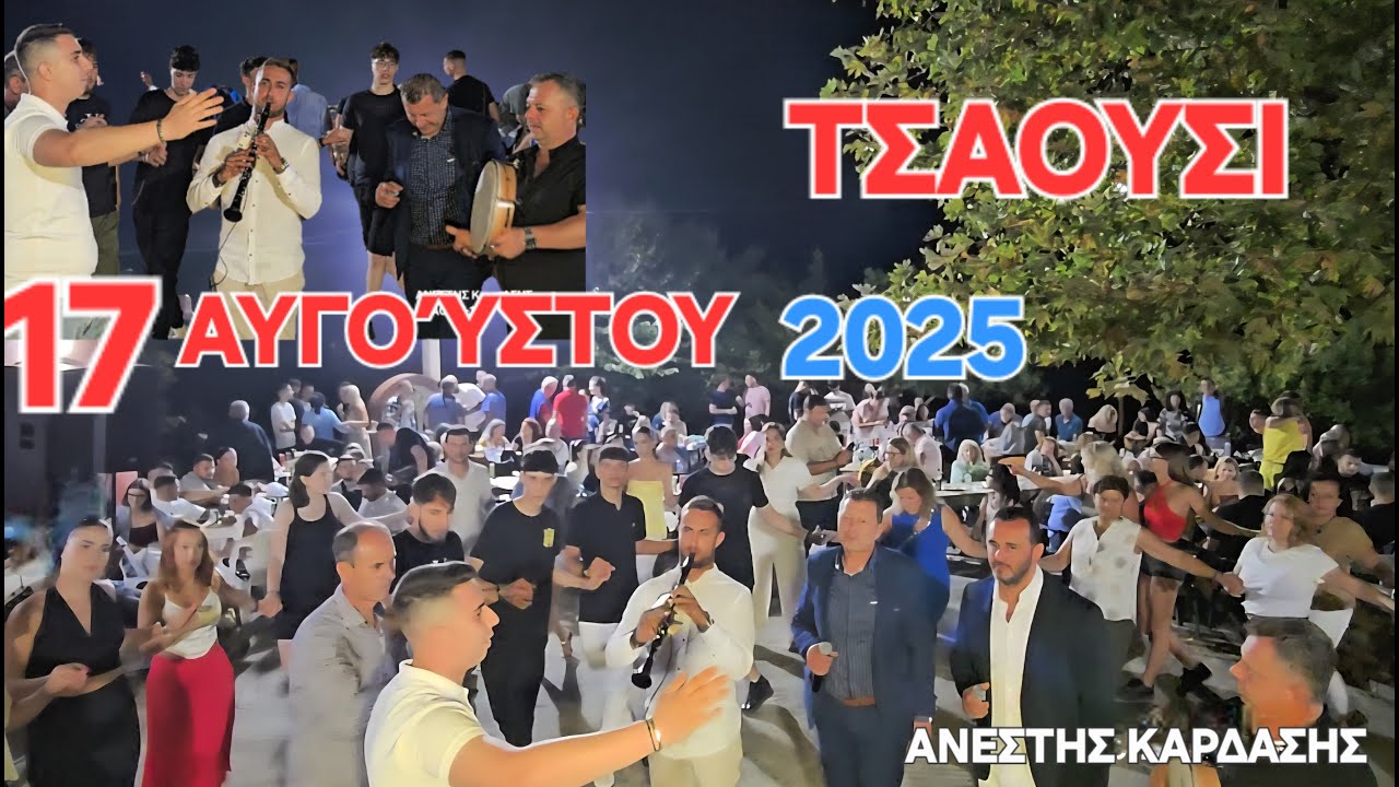 17-ΑΥΓΟΥΣΤΟΥ 2025-Μεγαλο Πανηγύρι ΤΣΑΟΥΣΙ - ΒΑΣΙΛΗΣ ΠΑΠΠΑΣ-ΒΑΓΓΕΛΗΣ ΚΥΡΙΑΖΟΣ-ΜΑΝΘΟΣ ΛΩΛΗΣ,