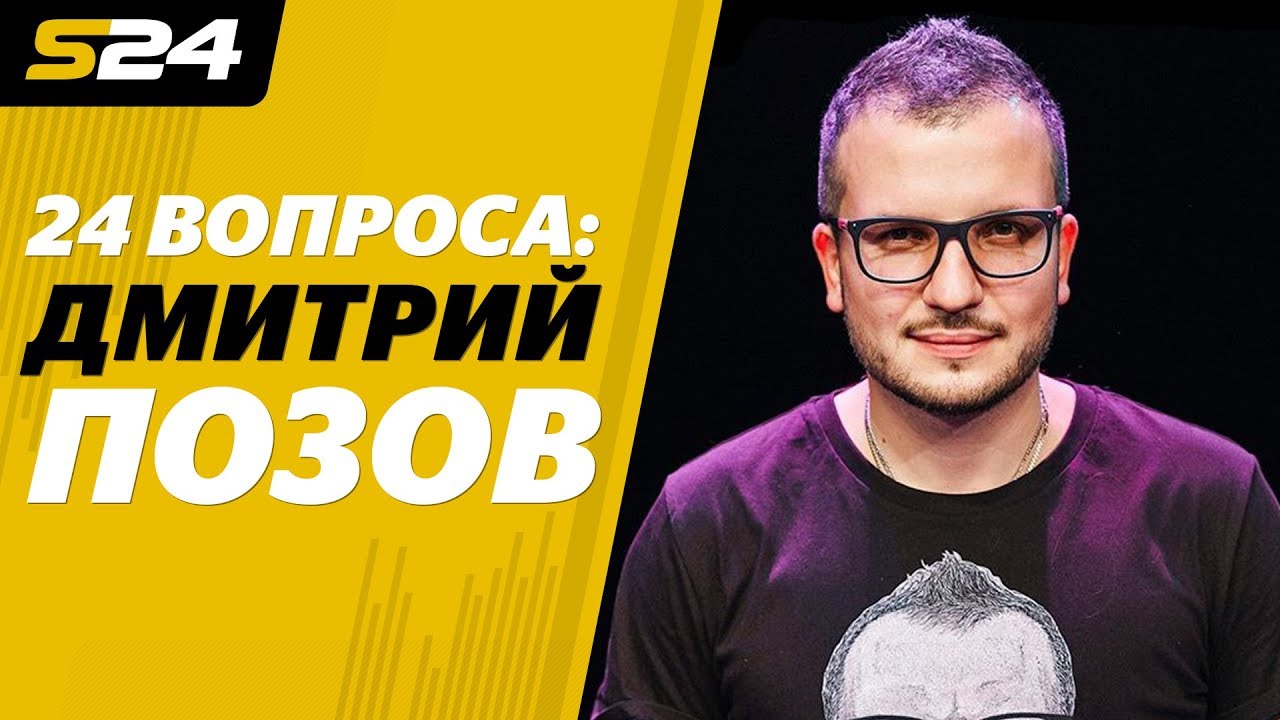 Дмитрий Позов: «Интервью Познера с Черчесовым – просто АД!» | Sport24