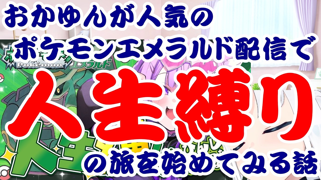 【しらかミーム】おかゆんが人気のポケモンエメラルド配信で人生縛りの旅を始めてみる話【ホロライブ】 #hololive #ホロライブ #shirakameme #猫又おかゆ