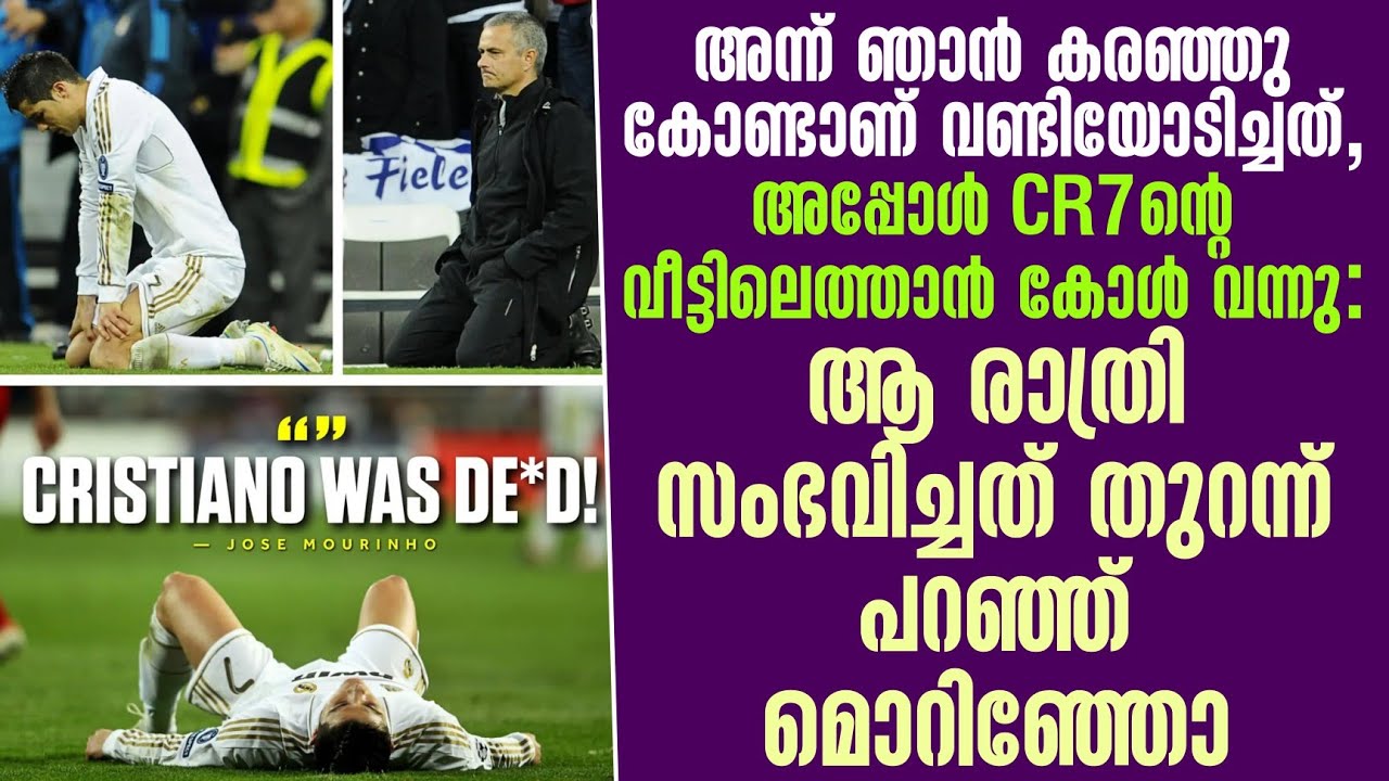 കരഞ്ഞു കോണ്ടാണ് വണ്ടിയോടിച്ചത്, CR7ൻ്റെ വീട്ടിലെത്താൻ കോൾ വന്നു: ആ രാത്രി സംഭവിച്ചത് പറഞ്ഞ് മൊറിഞ്ഞോ