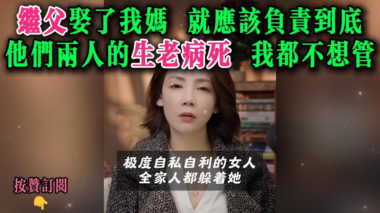 继父娶了我妈，就应该负责到底，他们两人的生老病死，我都不想管