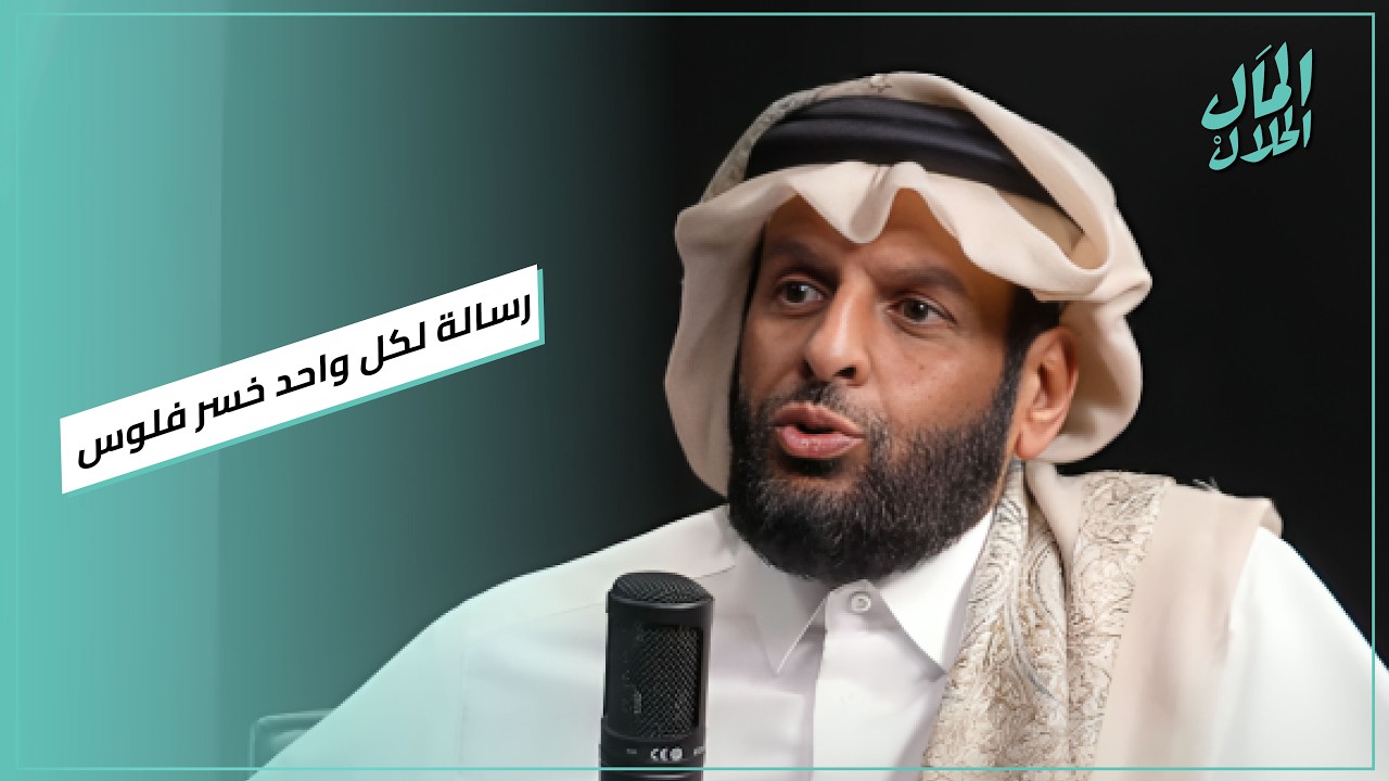 رسالة من الشيخ د. عبد العزيز بن عبد الرحمن لكل واحد خسر فلوس أو فرصة في حياته