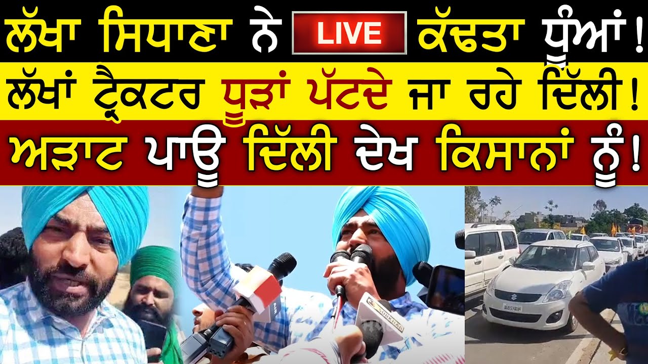 Lakha Sidhana LIVE🔴 Mastuana Sahib | Mastuana Sahib Live Today | Kmp Expressway | Rangla Tv