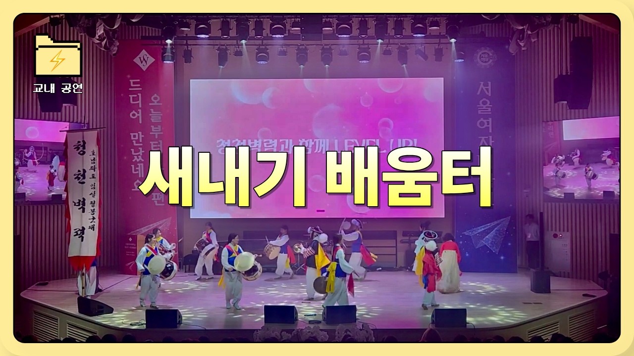 2026 새내기 새로배움터 서울여대 ⚡청천벽력⚡
