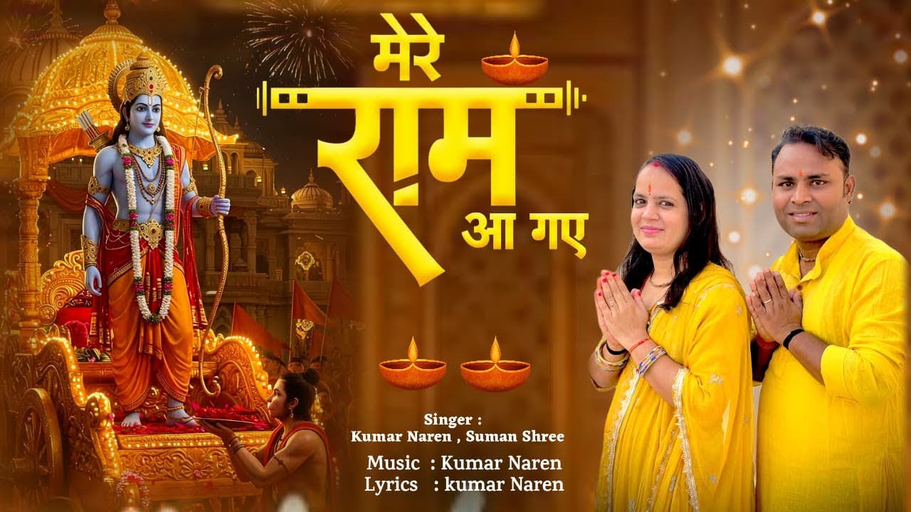 Mere Ram Aa Gaye || Kumar Naren ,Suman Shree Diwali 🪔 special ￼#Ramaagaye 2025 