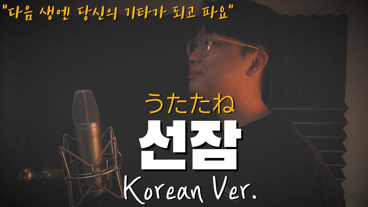 Leina - 선잠 (うたたね) 한국어 커버｜korean version｜utatane｜korean cover｜한국어 버전｜한국어 가사 (cover by 조팡)