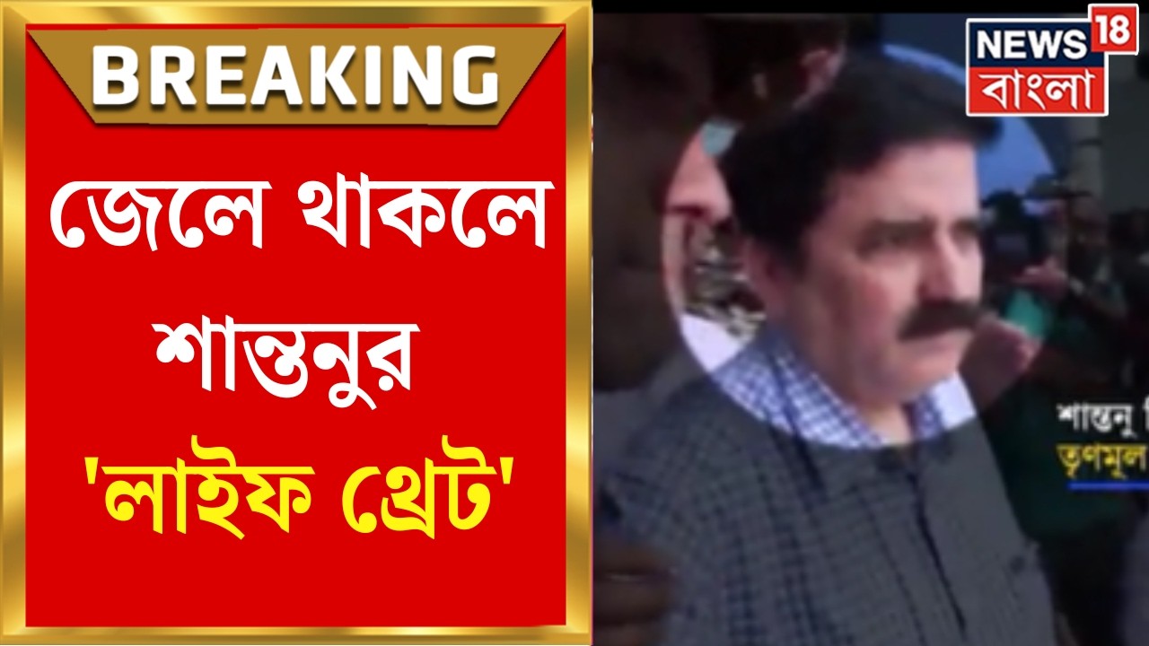 Shantanu Sinha Biswas | জেলে থাকলে শান্তনুর 'লাইফ থ্রেট', আদালতে সওয়াল আইনজীবীর | ED Raid