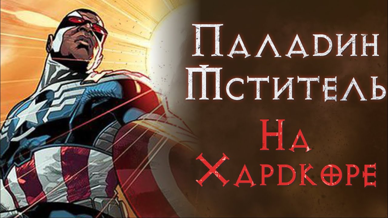 Авенджер паладин. Хардкор. SSF.  Diablo 2 Resurrected