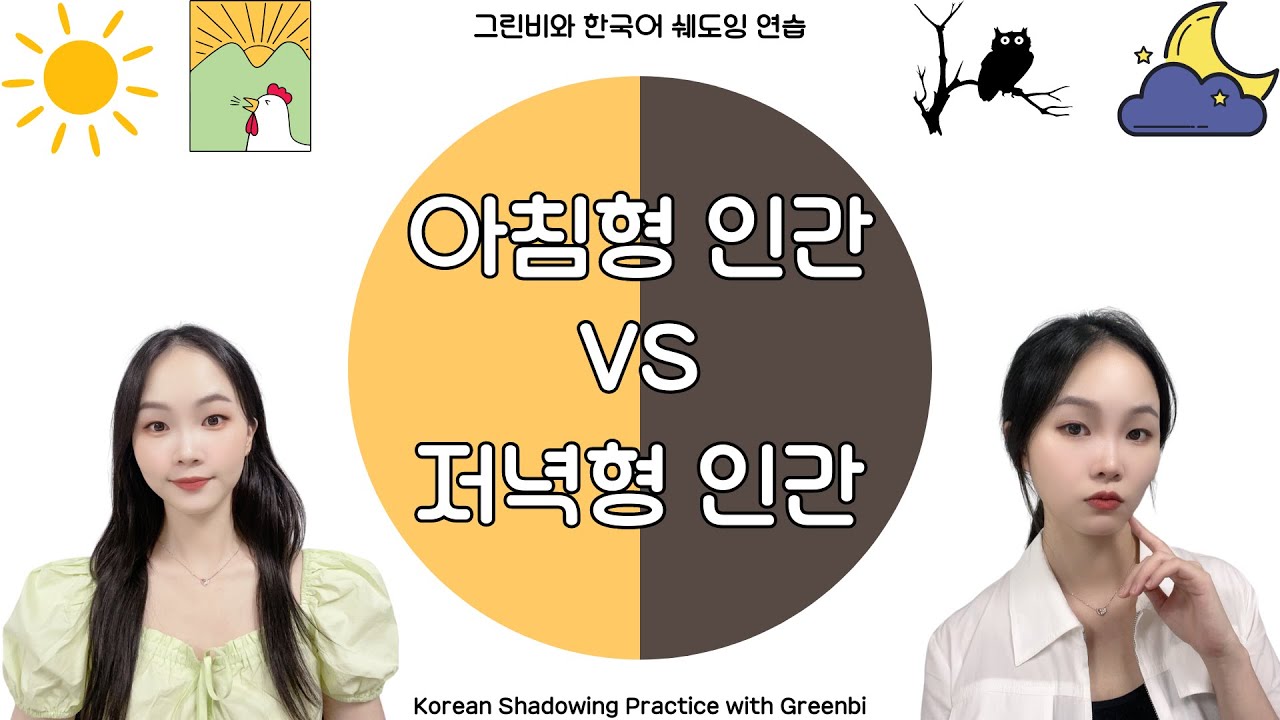 [KOR/ENG] Korean Shadowing Practice for Intermediate Level : Early bird VS Night owl l 한국어 쉐도잉 연습