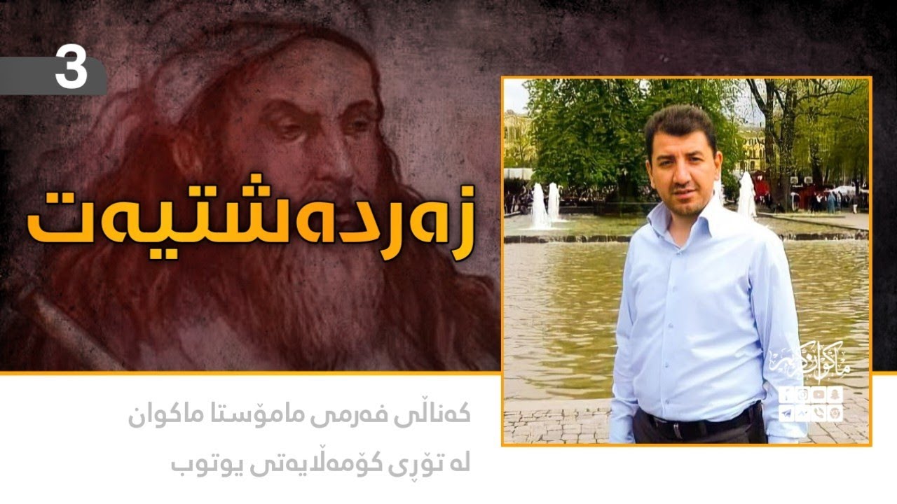 زەردەشتیەت (٣) - ماکوان کەریم