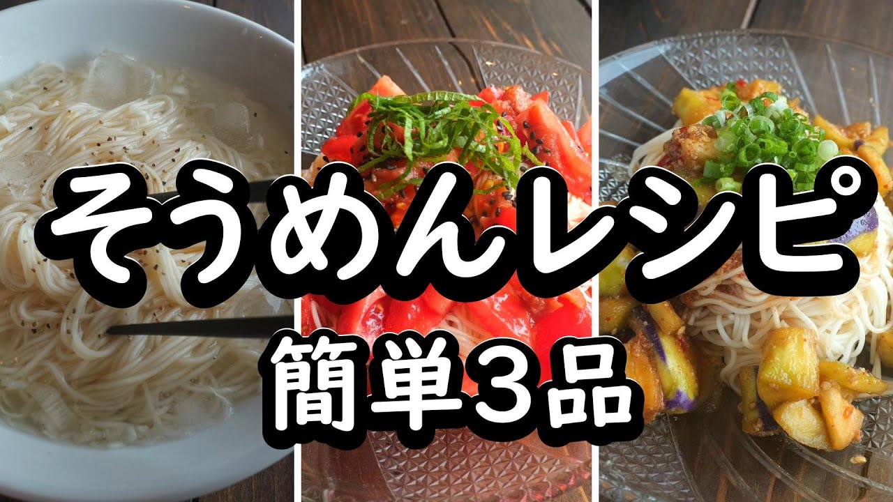 簡単飽きない！激うま素麺アレンジレシピ3選