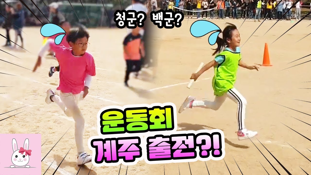 우리 나린이가 계주 선수로 뛴대요! 가족 육아 일상 vlogㅣ토깽이네상상놀이터RabbitPlay