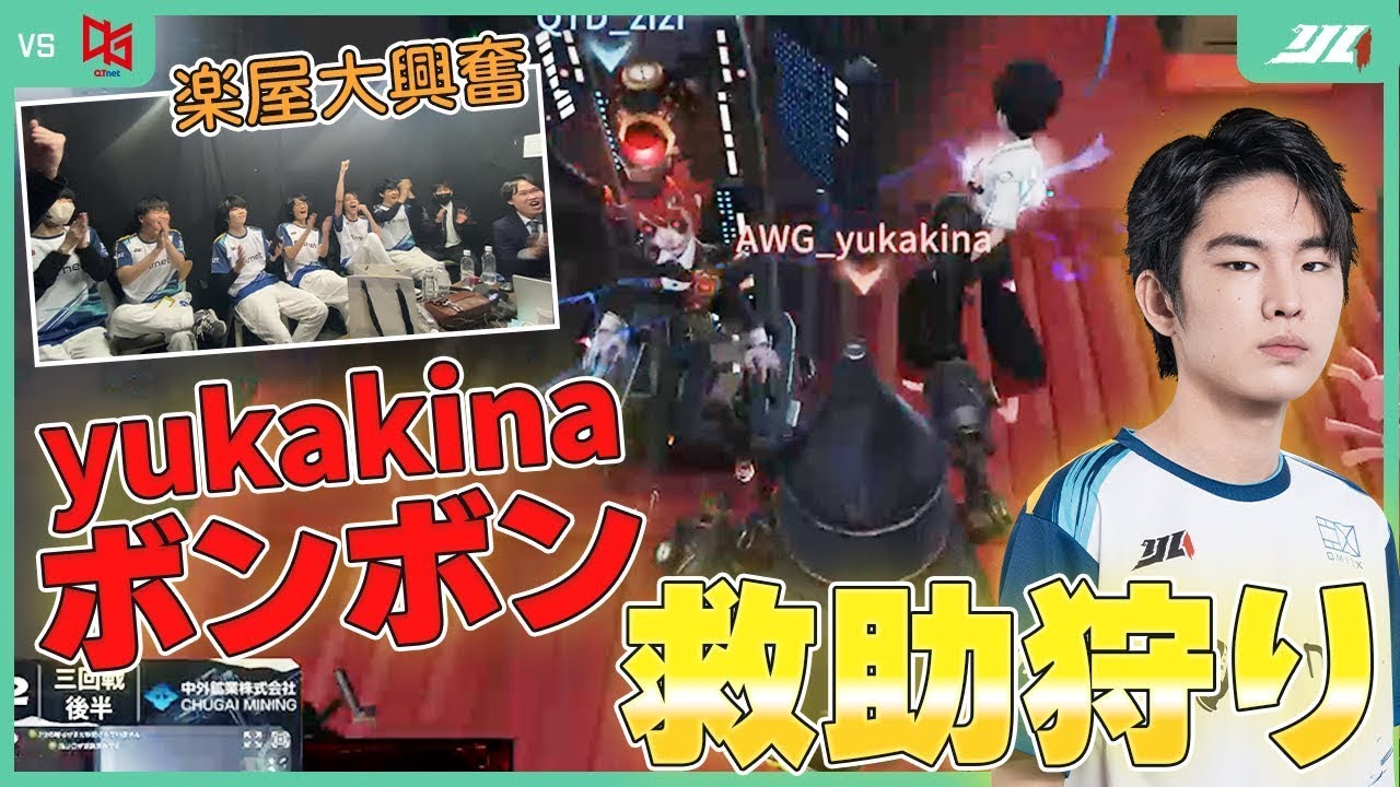 【控室】yukakinaボンボン、救助狩りで勝利を手繰り寄せる