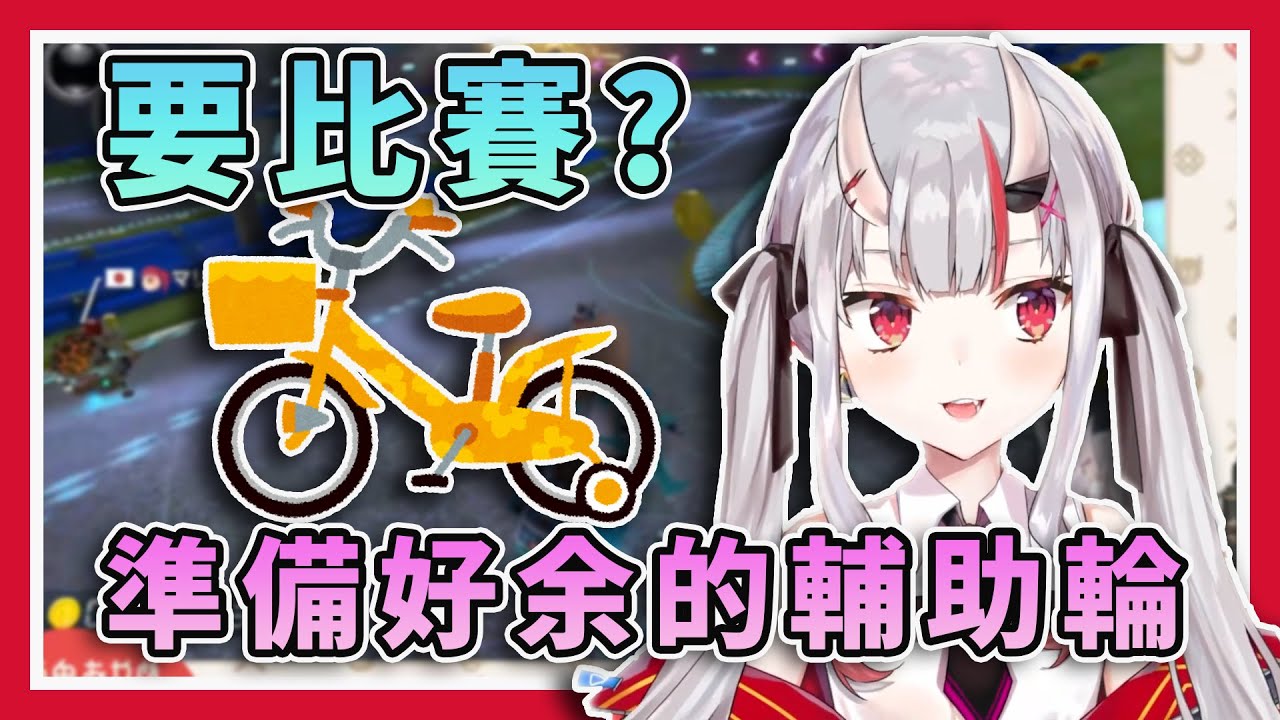 【開心的像個孩子】帶著輔助輪車車衝撞比賽的快樂鬼神