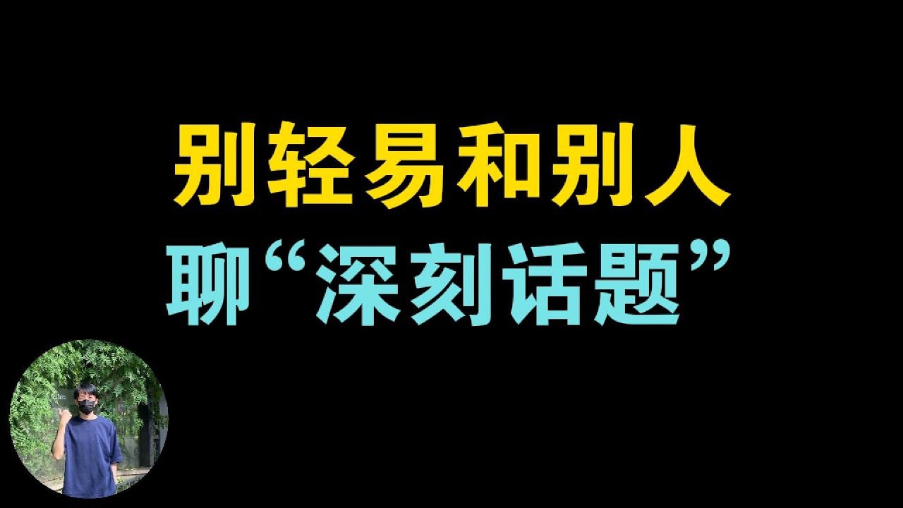 为什么不要轻易和身边的人讨论价值观和深刻话题？