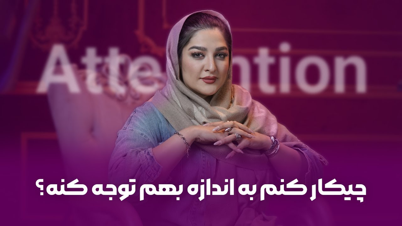 چیکار کنم به اندازه بهم توجه کنه | زهرا دوست پرور | روانشناسی رابطه