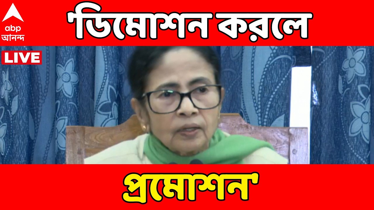 Mamata Banerjee LIVE |  'ভিক্টিম অফিসারদের পাশে থাকবে সরকার', কমিশনকে চ্যালেঞ্জ মুখ্যমন্ত্রীর