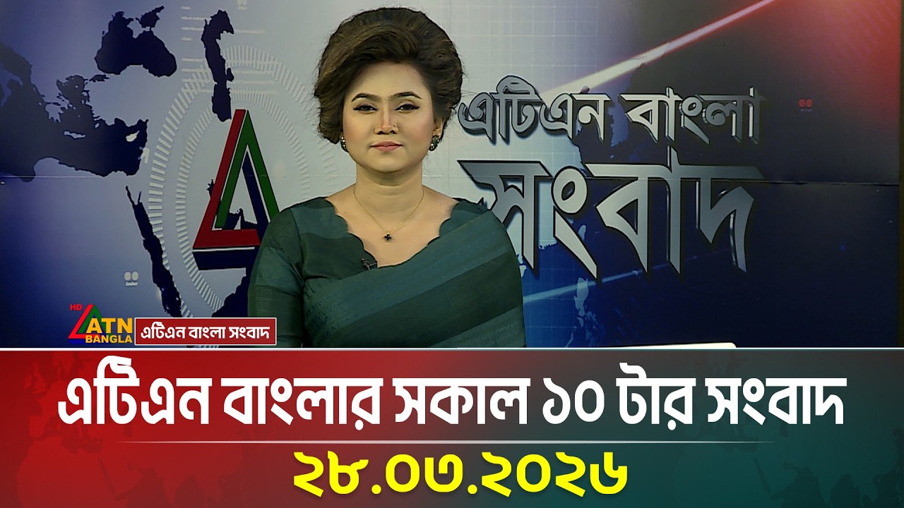এটিএন বাংলার সকাল ১০ টার সংবাদ | 28.03.2026 | Morning News | Today News | ATN Bangla News