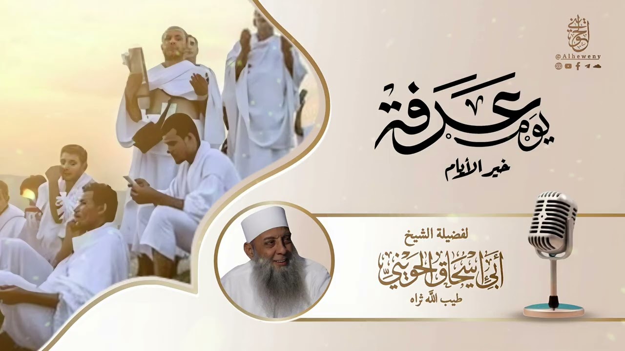 لقاء يوم عرفة | الشيخ الحويني تغمَّده الله برحمته