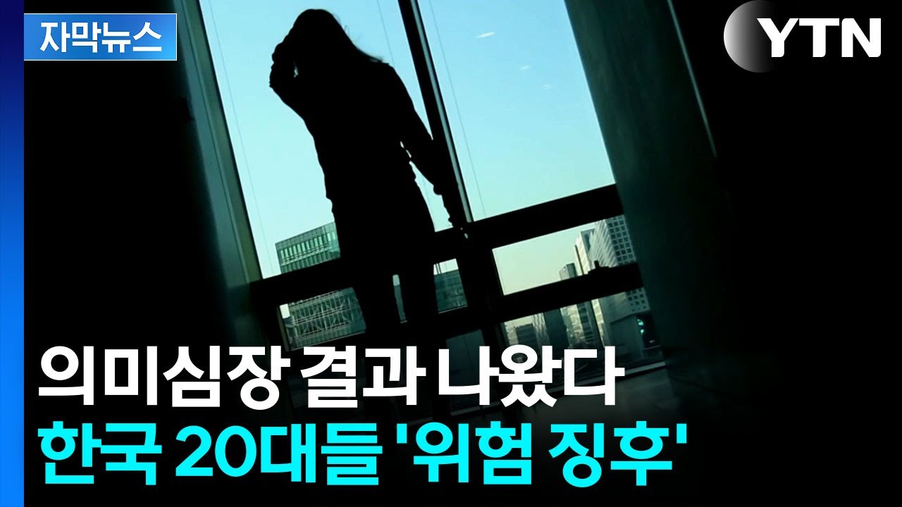 [자막뉴스] '거의 안 나가요'...20대들 뜻밖의 통계 / YTN
