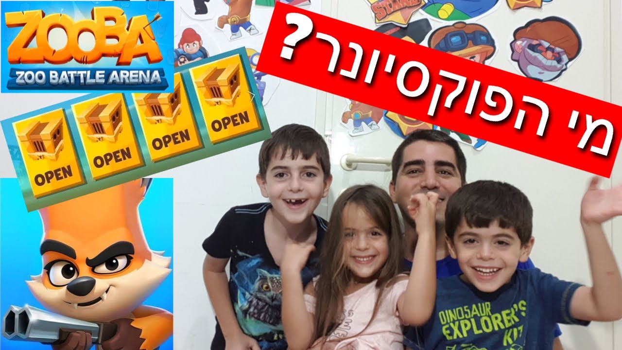 מי הפוקסיונר של המשפחה? *פותחים תיבות בזובה*