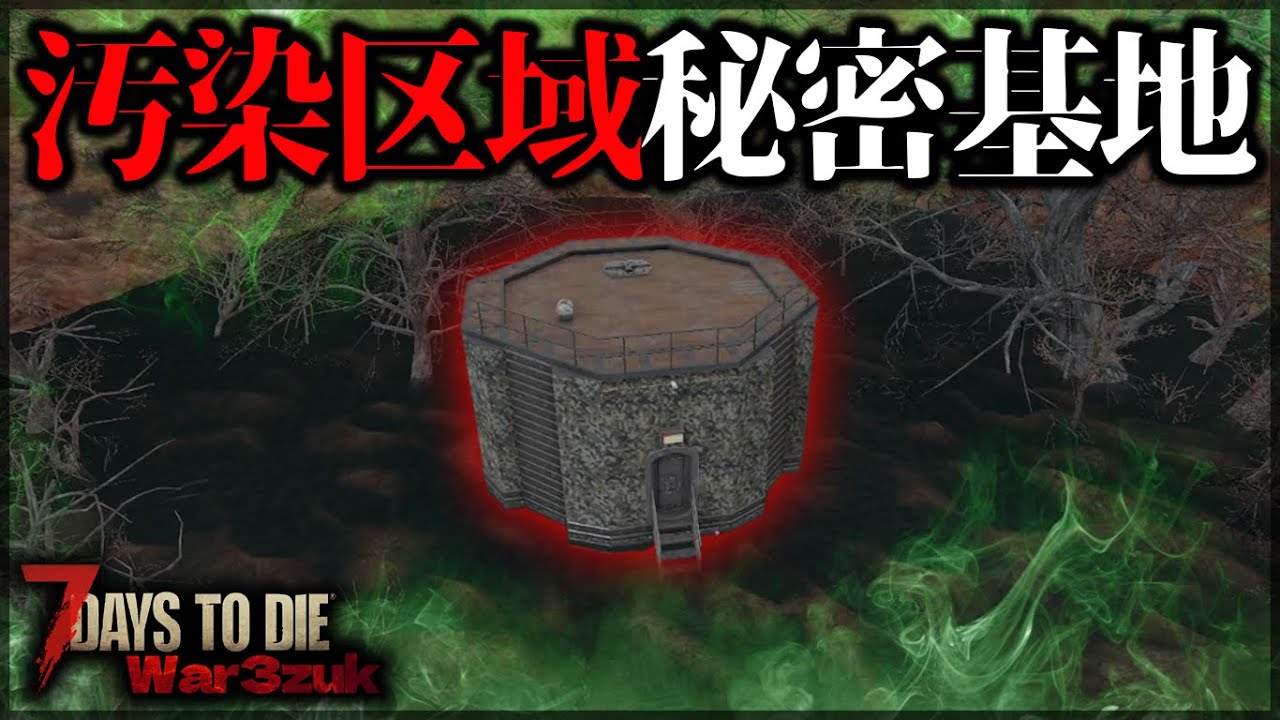 ”とある装備”がないと入れない秘密基地に潜入した結果【7 Days to Die V1.0 War3Zuk】