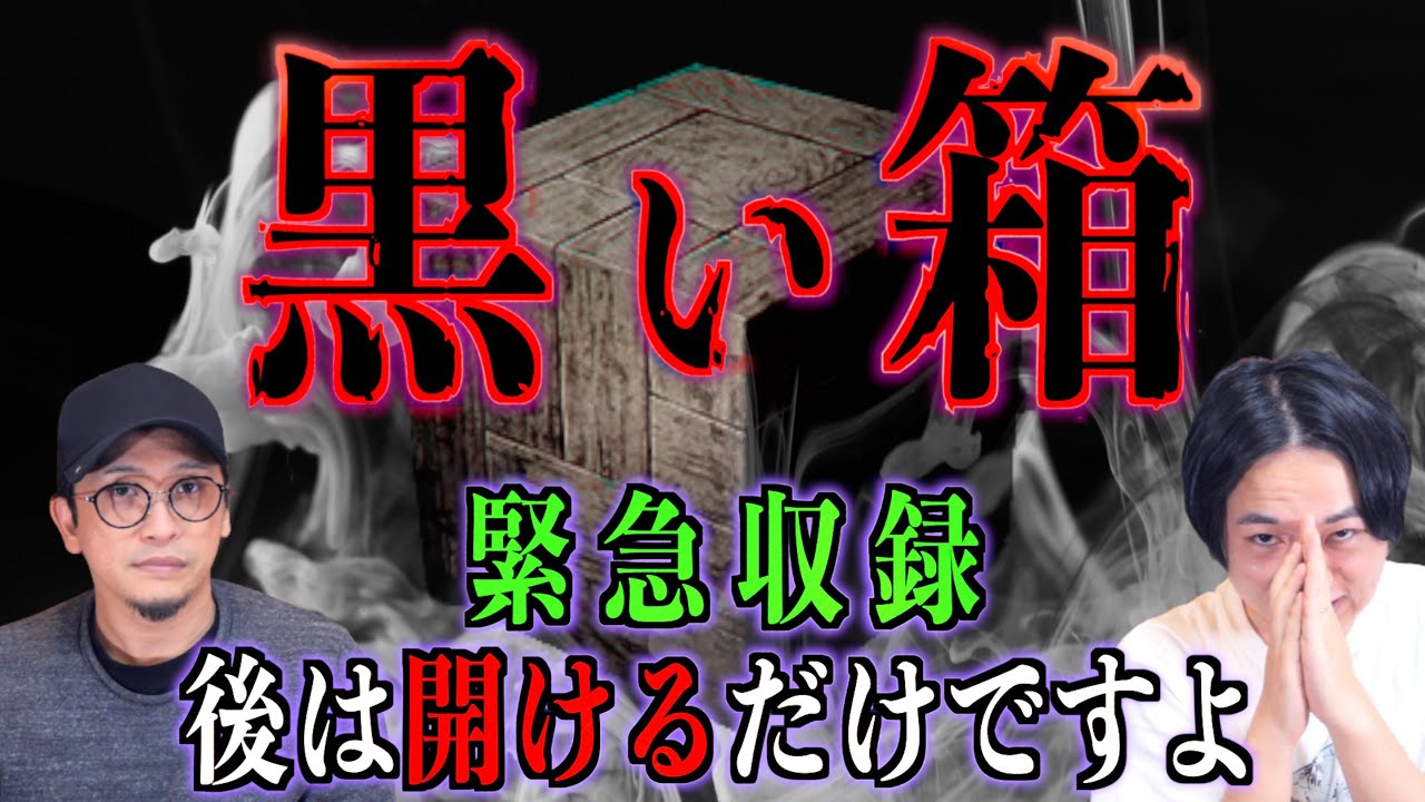 【呪い】遂に呪いが発動してしまった！？『黒い箱』があなたの夢に出てくるかも・・・。【緊急収録】
