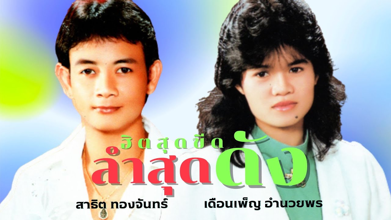 ฮิตสุดขีดลำสุดดัง l สาธิต ทองจันทร์ - เดือนเพ็ญ อำนวยพร